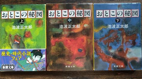 池波正太郎おとこの秘図 上 中 下 3巻セット 新潮文庫池波正太郎｜売買されたオークション情報、yahooの商品情報をアーカイブ公開