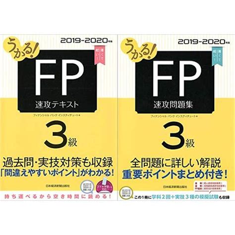 2019 2020年度版 うかる Fp3級 速攻テキスト ＋ 速攻問題集 全2冊セット 本 通販 Amazon