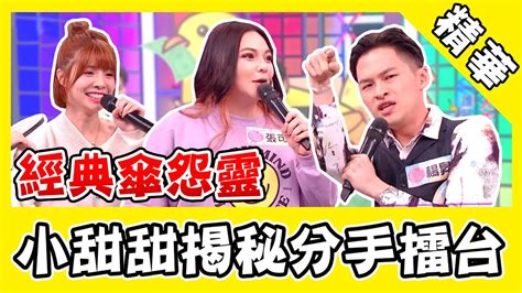 小甜甜揭秘《分手擂台》超荒謬！雨傘怨靈都是沈玉琳惡搞？｜starworld Youtube