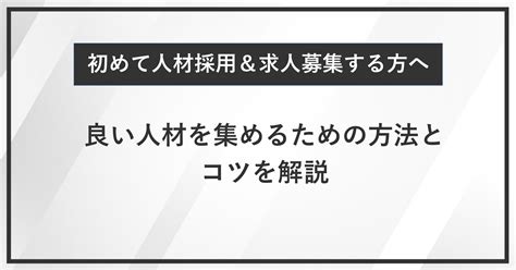 初めて人材採用・求人募集をする方へ！良い人材を集めるための方法とコツを解説 Indeedインディード広告求人掲載・運用代行なら