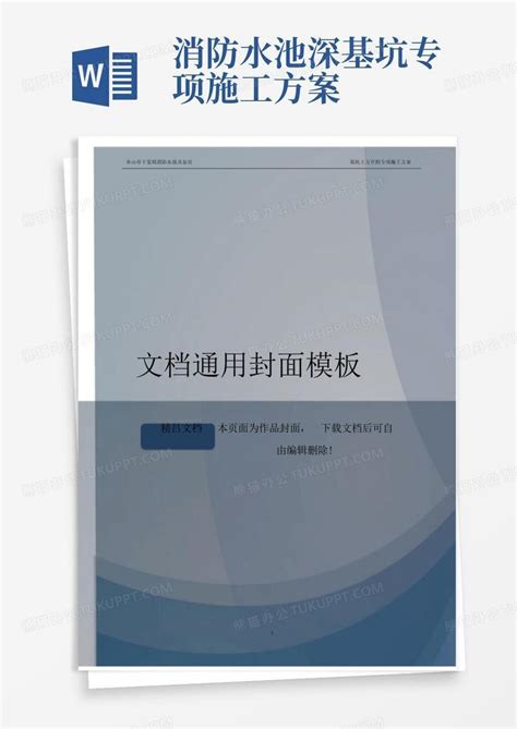 地下消防水池深基坑开挖专项施工方案word模板下载编号lgezmdyl熊猫办公