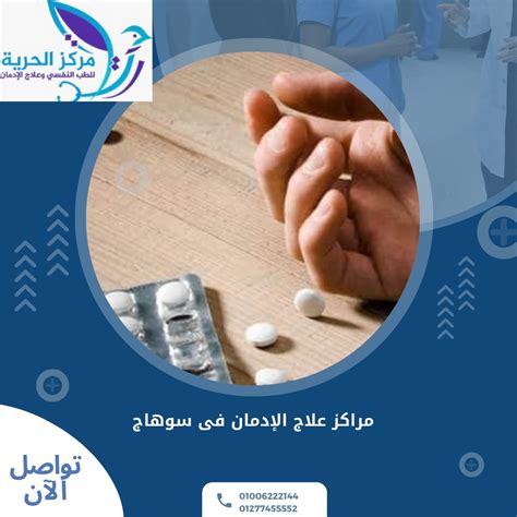 مراكز علاج الإدمان في سوهاج وأشهر 6 أنواع من المخدرات