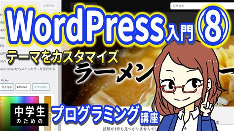 【中学生のための】wordpress入門8 ー テーマをカスタマイズ【プログラミング入門】 Youtube