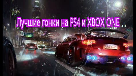 Топ 10 лучших гонок на PS4 и XBOX ONE - YouTube