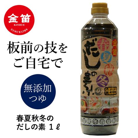 【楽天市場】【5offクーポン★930まで】【あす楽対応】金笛 春夏秋冬 だしの素 1l だし つゆ 無添加 めんつゆ あわせだし