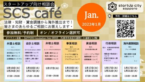 スタートアップ相談会＠北海道札幌市2023年1月 税理士事務所 田中将太郎公認会計士・税理士事務所 田中国際会計事務所