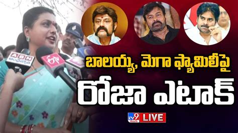 బాలయ్య మెగా ఫ్యామిలీ పై రోజా ఎటాక్ Live Roja Sensational Comments