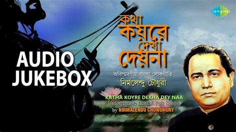 Best Of Nirmalendu Chowdhury Vol 1 Bengali Folk Songs Audio