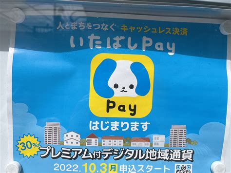 【板橋区】人とまちをつなぐキャッシュレス決済「いたばしpay」はじまります。10月3日から申し込み開始。10月20日まで。 号外net 板橋区