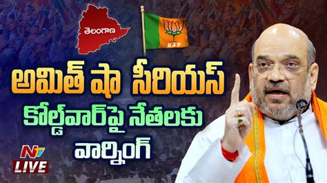 Live Amit Shah Serious On Telangana Bjp Leaders