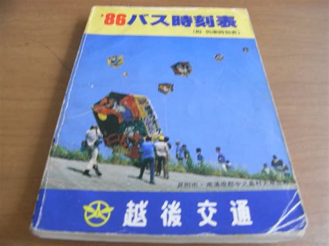 Yahoo オークション 86バス時刻表 昭和61年度 越後交通株式会社