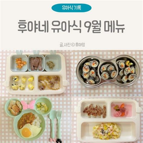 유아식 식단표 36개월 아기 후야네 9월 메뉴 네이버 블로그