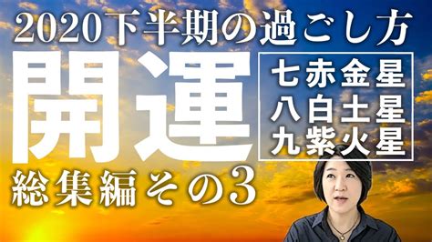 2020年下半期を開運させる過ごし方 七赤金星 八白土星 九紫火星 Youtube