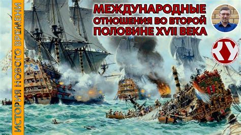 История Нового времени. #23. Международные отношения во второй половине ...