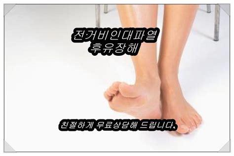 전거비인대파열 상해 후유장해 보상 가능한가 네이버 블로그