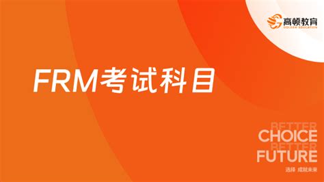 点击了解！frm两级考试之间有何联系？内附2024考试科目预测 高顿教育