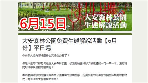 大安森林公園免費生態解說活動【6月份】平日場6月15日大安森林公園之友基金會