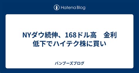 Nyダウ続伸、168ドル高 金利低下でハイテク株に買い バンブーズブログ