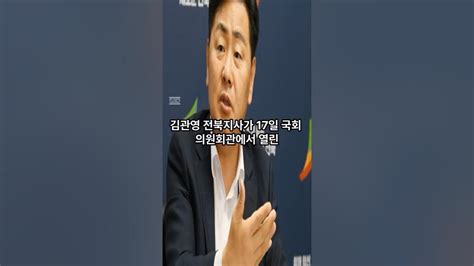 김관영 전북지사 잼버리 모두가 책임 Youtube