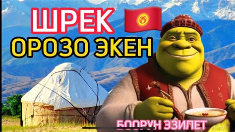 😱🔥 ШРЕК КЫРГЫЗЧА 😂 -БООРУН ЭЗИЛЕТ ХАХА - YouTube