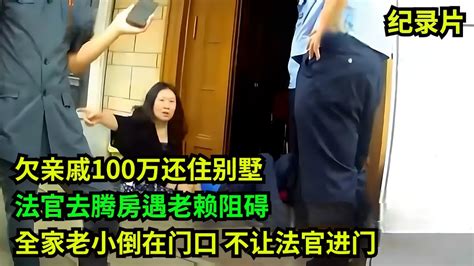 欠亲戚100万还住别墅，法官去腾房遇老赖阻碍，全家老小倒在门口 老赖 执行现场 奇葩 奇闻奇事 社会百态 Youtube