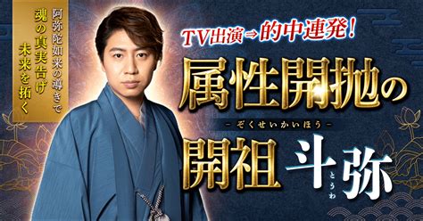 Tv出演⇒的中連発！【魂の真実告げ未来を拓く】属性開抛の開祖 斗弥 Cocoloni占い館 Moon