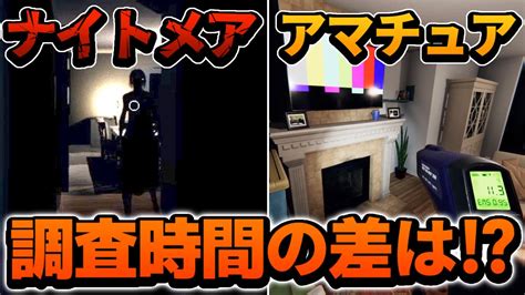 【phasmophobia】プロ調査員ならナイトメアよりアマチュアの方が時間かかる説。 Youtube