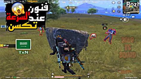 السرعة اساس العب عند تكسن Solo vs Squad PUBG MOBILE TxN YouTube