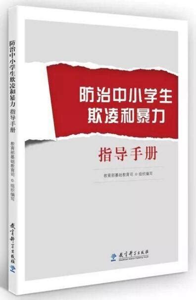 转载 防治中小学生欺凌和暴力指导手册 冰水之雁李伍兵数字教育实践