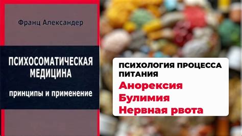 Психология процесса питания (Анорексия, Булимия). Франц Александер ...
