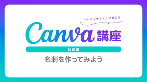 【canva初級】話題のデザインツール「canvaｷｬﾝﾊﾞ」～名刺を作ろう～ ピーシースタイルスクール