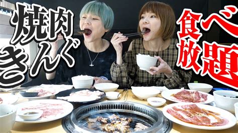 【大食い】焼肉きんぐさんで思う存分食べ放題！！【双子】【mukbang】 Youtube