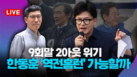 🔴진중권 Live ‘총선위기론 한동훈 이재명‧조국 연대에 역전 가능할까 Youtube