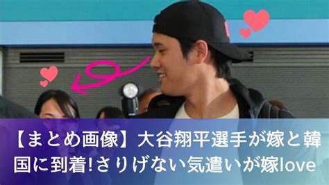 【まとめ画像】大谷翔平選手が嫁と韓国に到着さりげない気遣いが嫁love｜yuro Log