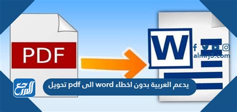 تحويل Pdf الى Word يدعم العربية بدون اخطاء موقع المرجع