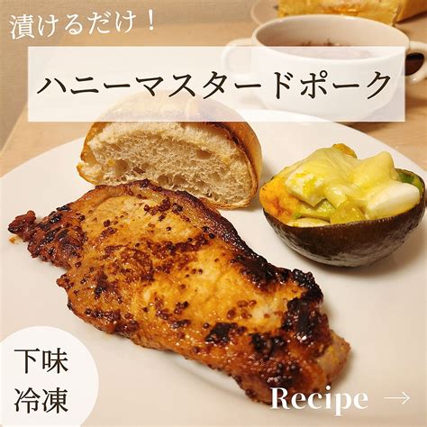 漬けて焼くだけ！ハニーマスタードポーク クラシル