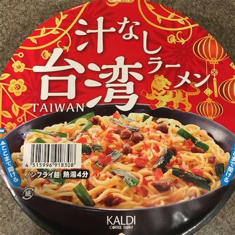 カルディ（kaldi）の汁なし台湾ラーメン 晴れ女のわがままジャーニー（人生も旅も）