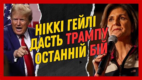 НІККІ ГЕЙЛІ — ОСТАННІЙ ШАНС РЕСПУБЛІКАНЦІВ ПОЗБУТИСЯ ТРАМПА. А ще вона ...