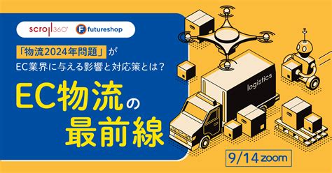 9月14日オンライン開催！「物流2024年問題」が与える影響と対応策 Ec物流の最前線セミナー｜saas型ecサイト構築プラットフォームは