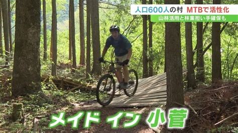 マウンテンバイクのコース整備 山林活用と林業の担い手確保へ 人口約600人の東京隣接の村 Tbs News Dig