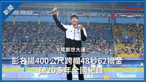 【成都世大運】彭名揚400公尺跨欄48秒62摘金！破20多年全國紀錄｜tsna 體育新聞網 成都世大運 Tsna Youtube