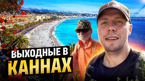 Выходные в Каннах. Дальнобой по Европе. #integre #интегра - YouTube