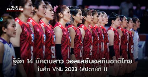 รจก 14 นกตบสาว วอลเลยบอลทมชาตไทย ในศก VNL 2023 สปดาหท 1