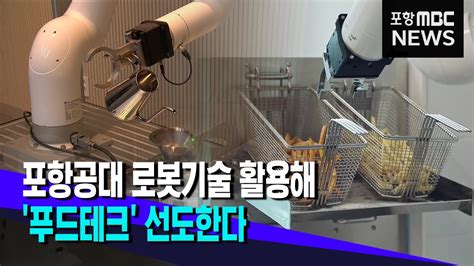 포항시푸드테크 선도도시 도약 선언 20230426뉴스데스크포항mbc Youtube