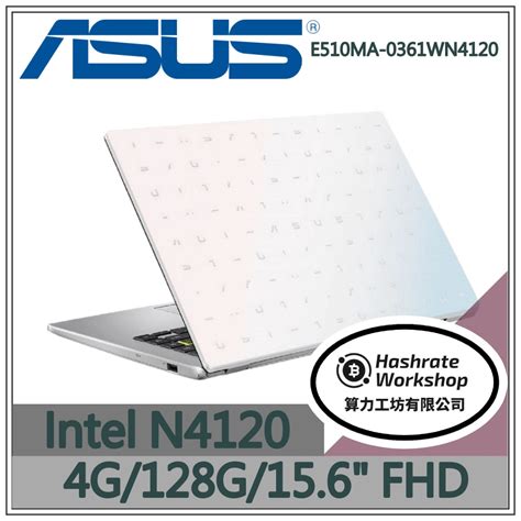 【算力工坊】e510ma 0361wn4120 夢幻白 4g 128g 追劇辦公 文書筆電 華碩 Asus 156吋 蝦皮購物