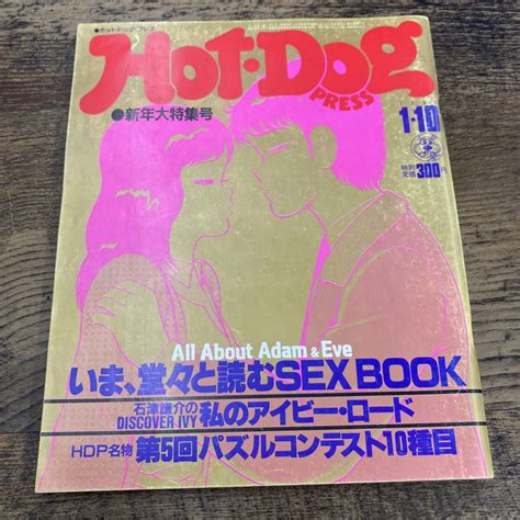 【やや傷や汚れあり】g 1196 Hot・dog Press ホットドッグ・プレス 1983年 1月10日 いま、堂々と読む Sex Book