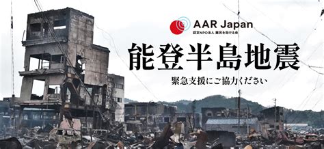 能登半島地震：被災地の人々に寄り添う支援を継続中 お知らせ Aar Japan 難民を助ける会 ：日本生まれの国際ngo