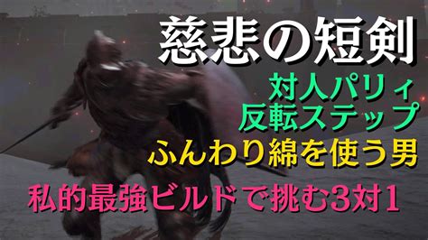 【エルデンリング】慈悲の短剣と盾のみで3対1を挑む男の侵入【対人パリィ・反転ステップ】※慈悲の短剣2本にヒーターシールド2枚構成 Youtube