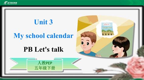 【原创优质课件】unit 3 My School Calendar Pb Lets Talk公开课） 优质课件教案练习动画素材含