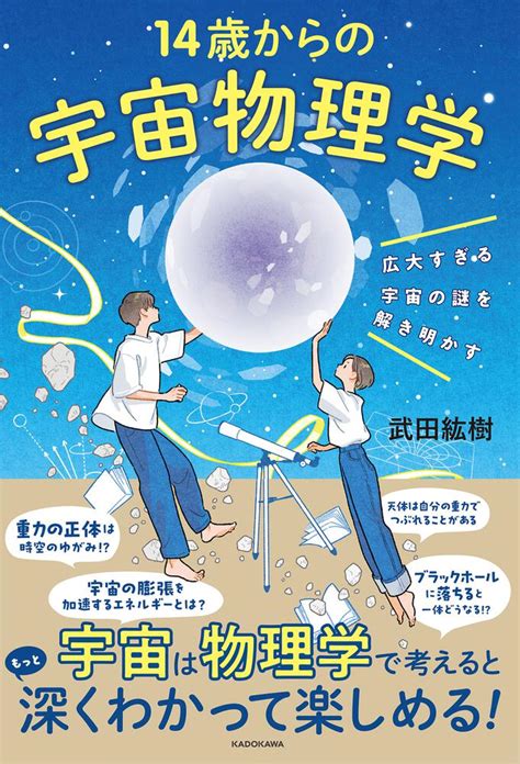 「広大すぎる宇宙の謎を解き明かす 14歳からの宇宙物理学」武田紘樹 生活・実用書 Kadokawa